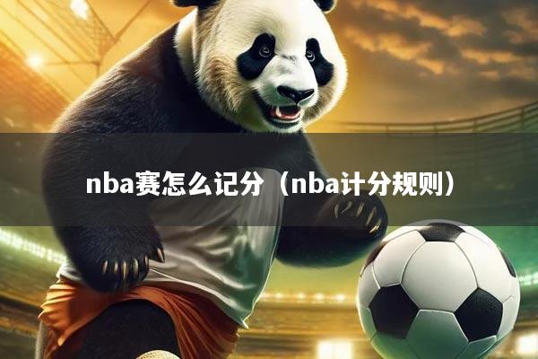 nba赛怎么记分（nba计分规则）