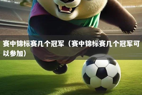 赛中锦标赛几个冠军（赛中锦标赛几个冠军可以参加）
