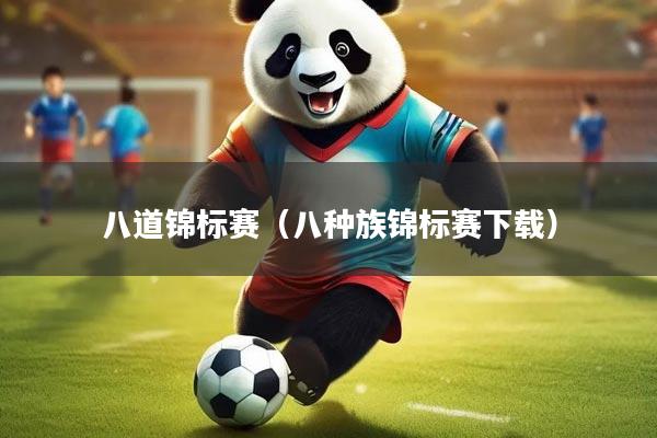 八道锦标赛（八种族锦标赛下载）