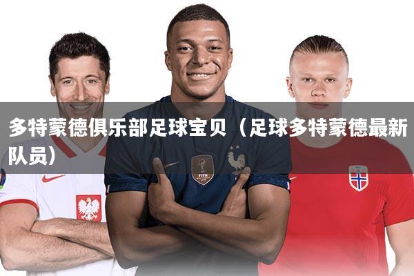 多特蒙德俱乐部足球宝贝（足球多特蒙德最新队员）