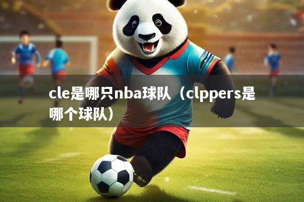 cle是哪只nba球队（clppers是哪个球队）