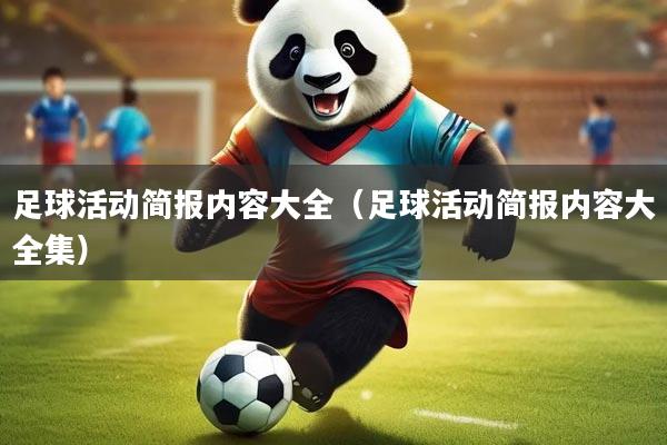 足球活动简报内容大全（足球活动简报内容大全集）