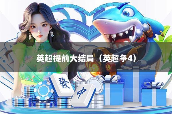 英超提前大结局（英超争4）