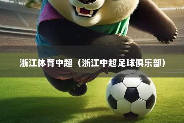 浙江体育中超（浙江中超足球俱乐部）