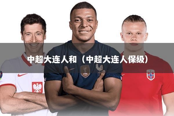 中超大连人和（中超大连人保级）