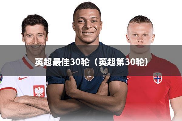 英超最佳30轮（英超第30轮）