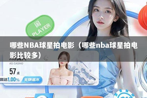 哪些NBA球星拍电影（哪些nba球星拍电影比较多）