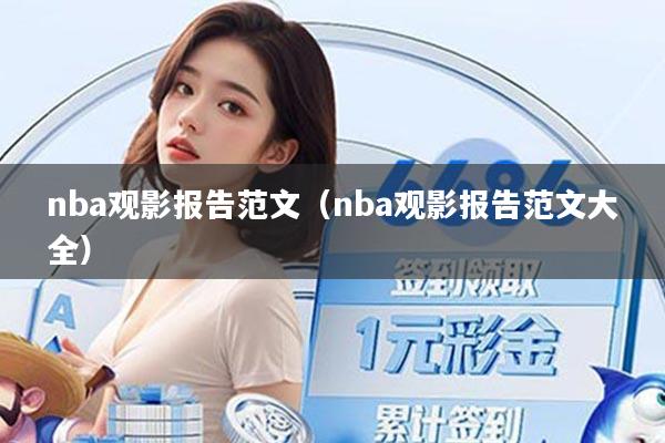 nba观影报告范文（nba观影报告范文大全）