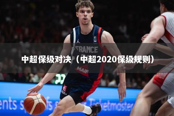 中超保级对决（中超2020保级规则）