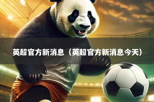 英超官方新消息（英超官方新消息今天）