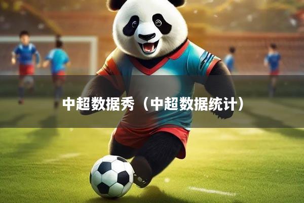 中超数据秀（中超数据统计）