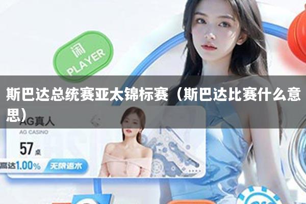 斯巴达总统赛亚太锦标赛（斯巴达比赛什么意思）