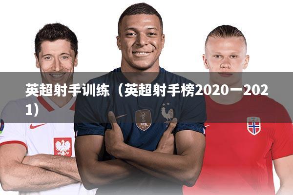 英超射手训练（英超射手榜2020一2021）